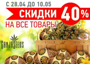 Пасхальные скидки от GanjaSeeds
