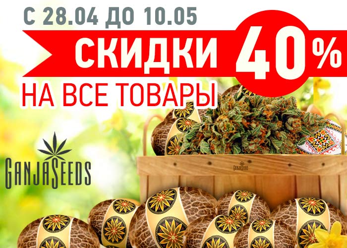 Пасхальные скидки от GanjaSeeds