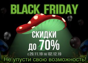 Gribo4ek: акция в честь Black Friday