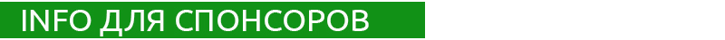 Инфо для спонсоров