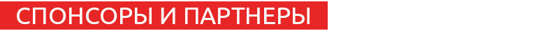 Спонсоры и партнеры