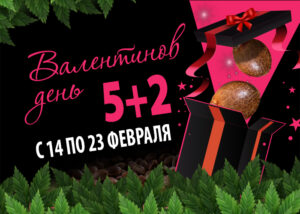 Валентинов день – время подарков!