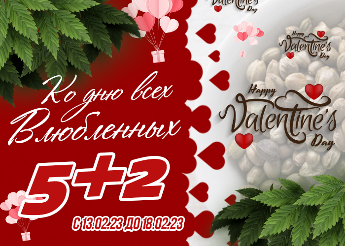 GanjaSeeds: День Святого Валентина