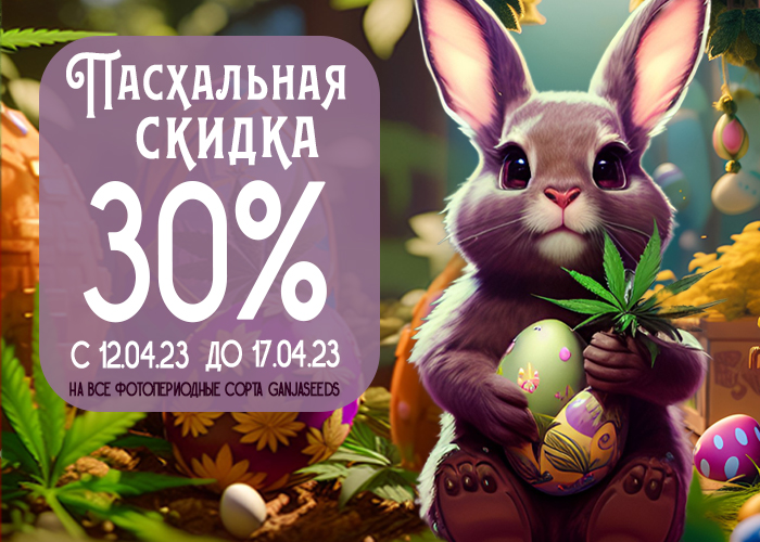 Праздничное предложение невероятных скидок от GanjaSeeds!