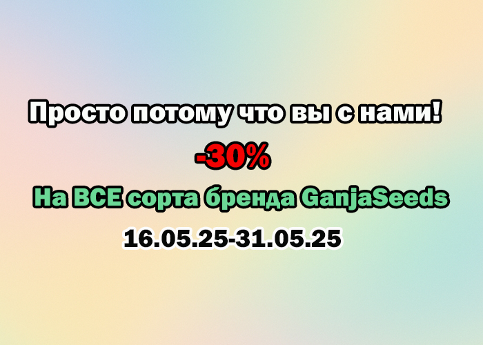 -30% на все сорта GanjaSeeds — просто потому что вы с нами!